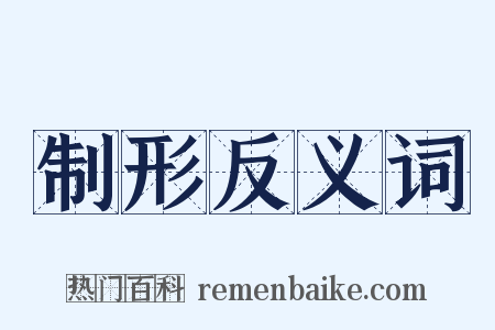 制形反义词是什么意思的图片